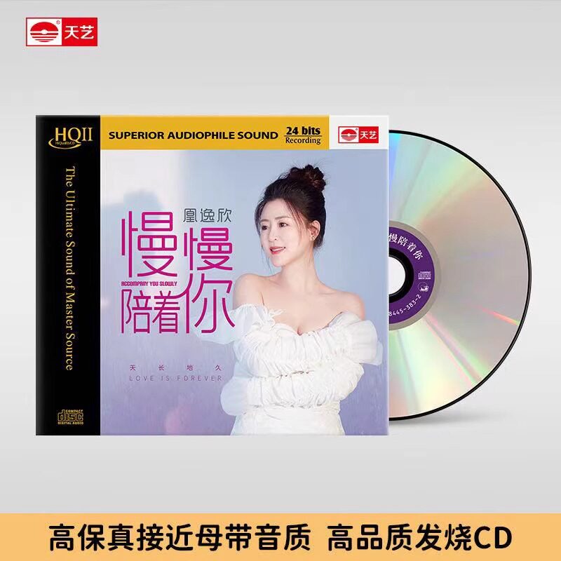 首版编号 凰逸欣 慢慢陪着你HQ2CD 1CD 天艺高音质HQII女声发烧碟