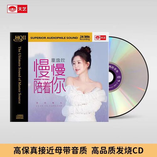 首版编号 凰逸欣 慢慢陪着你HQ2CD 1CD 天艺高音质HQII女声发烧碟