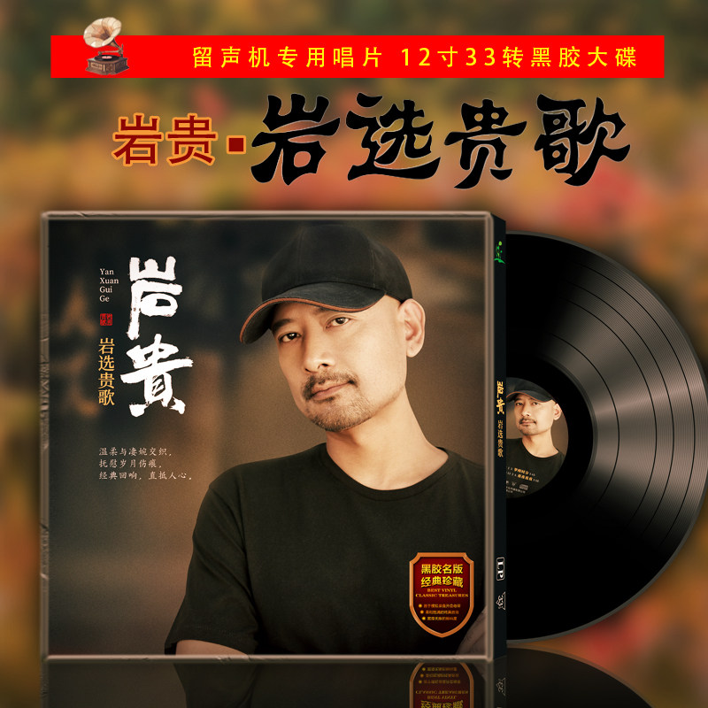 正版 岩贵专辑《岩选贵歌》HIFI发烧人声 LP黑胶唱片12寸碟片