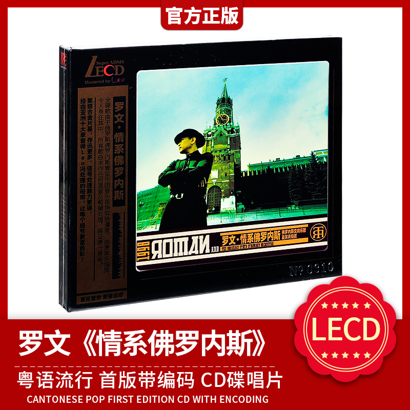 正版官方 罗文 情系佛罗内斯 LECD 粤语流行 首版带编码唱片 cd碟