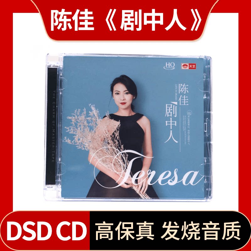 正版 陈佳专辑 剧中人DSD无损音质人声发烧碟cd碟片车载 天艺唱片