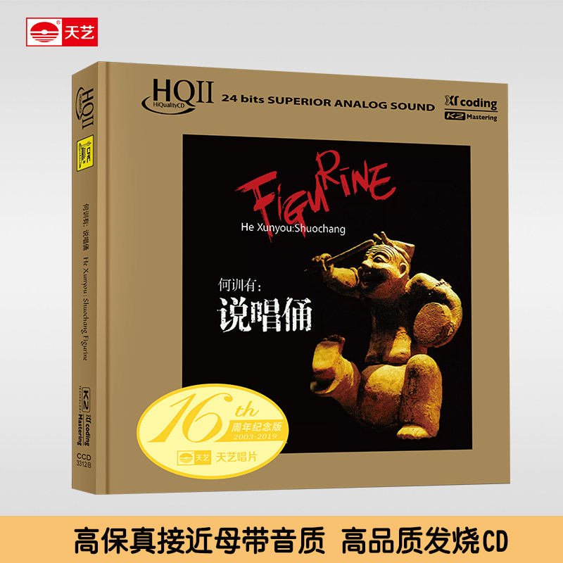 天艺唱片何训有《说唱俑》 HQCDII 头版限量hq2 高品质发烧CD碟