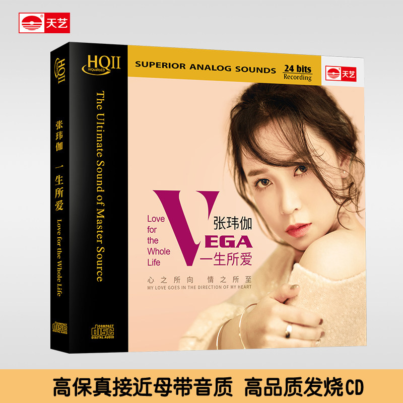 天艺唱片张玮伽《一生所爱》头版限量hq2 HQCDII高品质CD发烧碟片