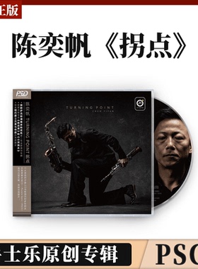 官方正版 萨克斯演奏家陈奕帆 拐点 爵士乐原创专辑 PSCD唱片碟