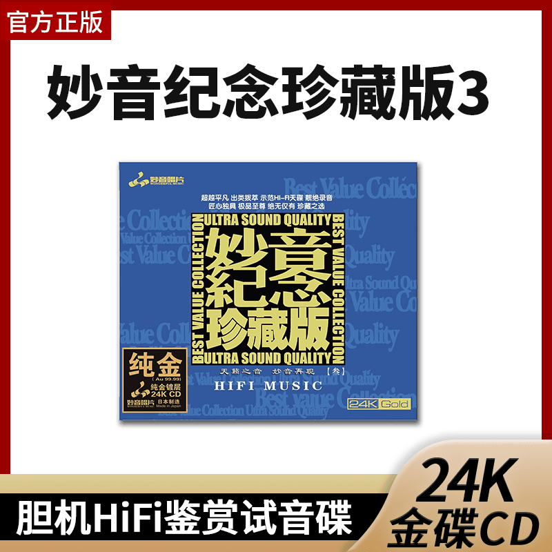 官方正版 妙音纪念珍藏版3 24K金碟CD 发烧胆机HiFi鉴赏试音碟
