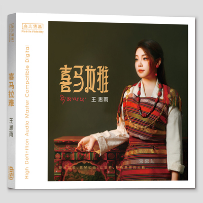 无比传真 王思雨 喜马拉雅 纯银CD  高音质女声发烧碟CD