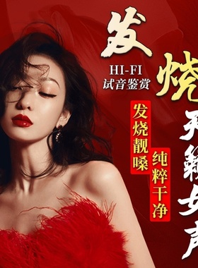 正版发烧女声cd碟片无损高音质汽车载黑胶CD光盘胆机人声试音光碟