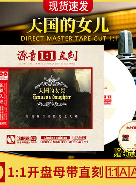 正版天国的女儿cd母带级无损音源1:1母盘直刻音质 精选歌曲cd碟片