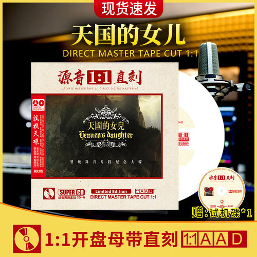 正版天国的女儿cd母带级无损音源1:1母盘直刻音质 精选歌曲cd碟片