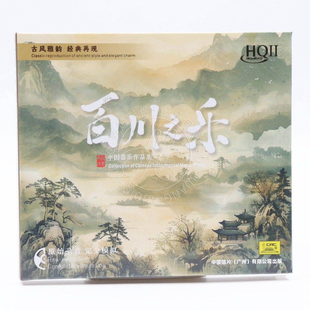 中国唱片 百川之乐 中国器乐作品集 HQ2CD HQII 限量版民乐发烧CD