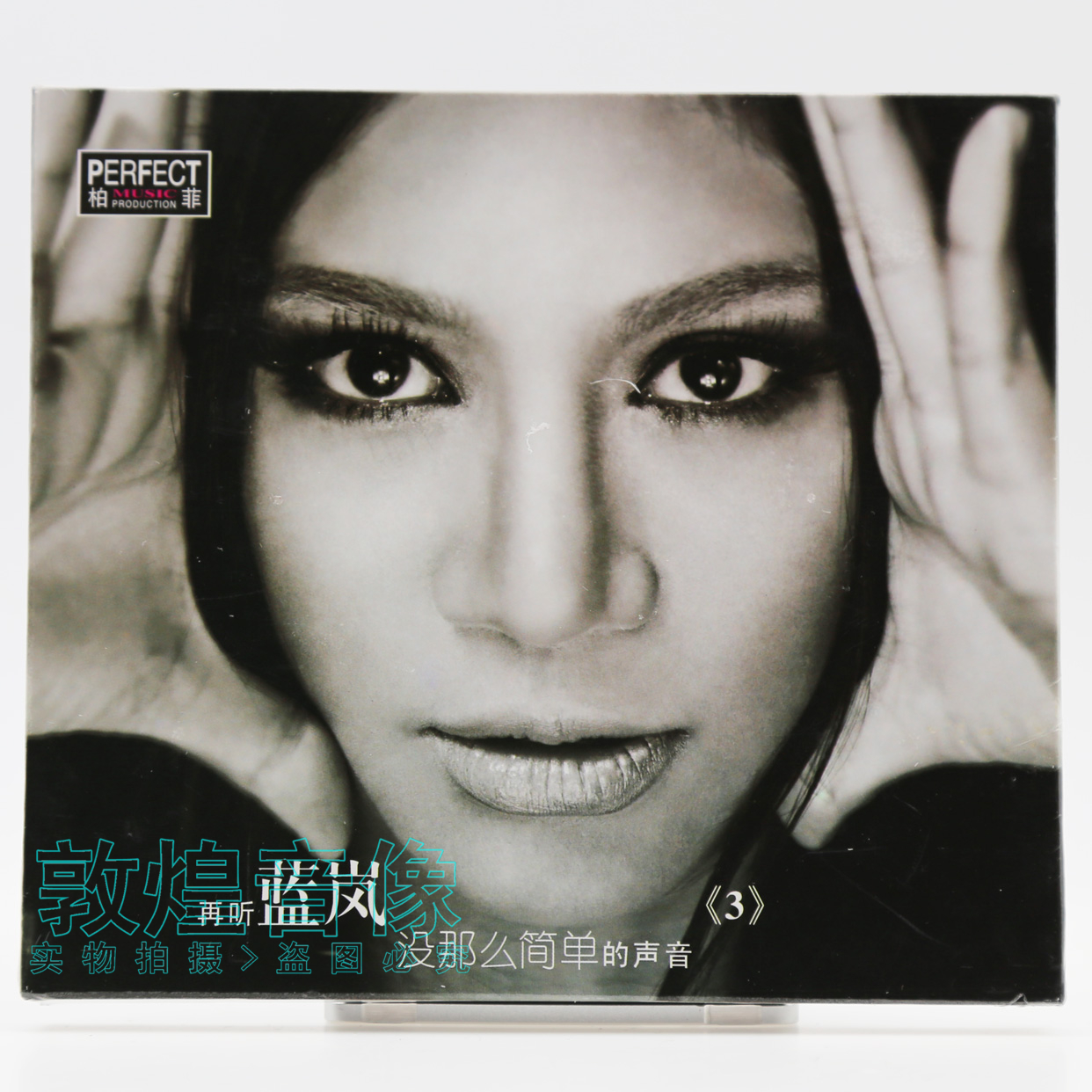 正版发烧碟 柏菲唱片 蓝岚 第三集 没那么简单的声音 1CD