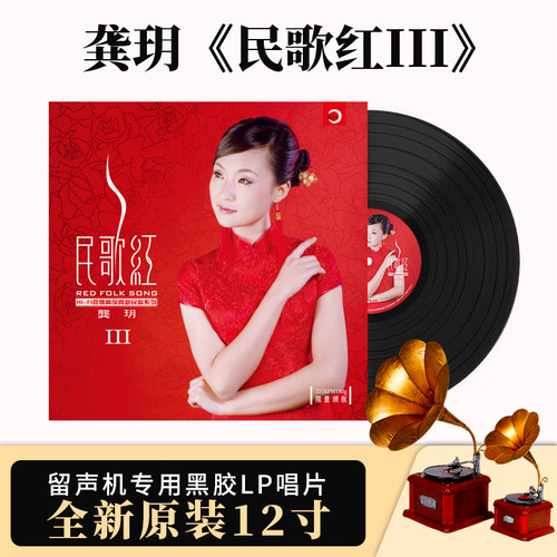 官方正版 龚玥《民歌红III》专辑全新黑胶唱片12寸LP经典发烧女声