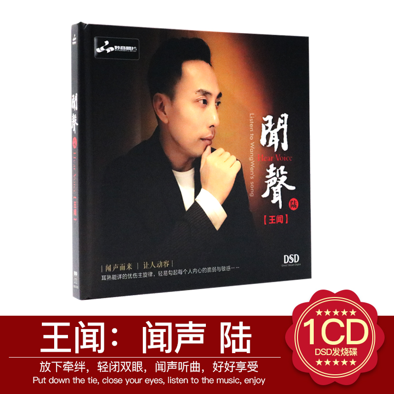 正版发烧音乐CD唱片光盘专辑王闻 闻声6 DSD无损音质汽车载cd
