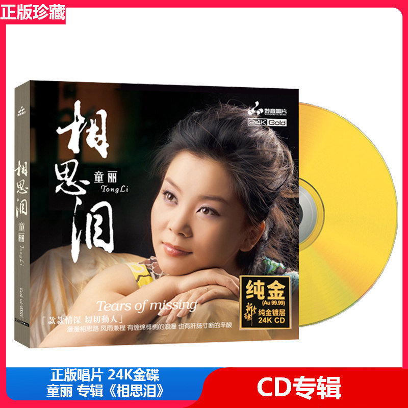 童丽正版 相思泪 24K金碟高品质试音无损高音质车载发烧cd碟片