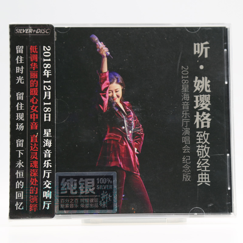 正版 风林唱片 听姚璎格致敬经典演唱会纪念版 纯银CD 2CD