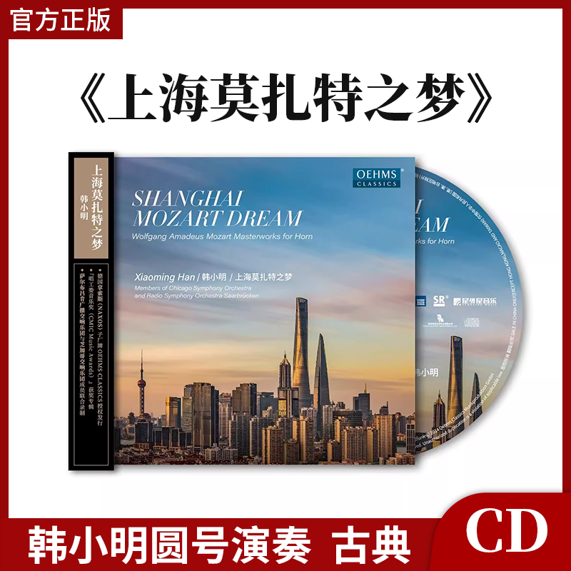 官方正版 韩小明圆号演奏 上海莫扎特之梦 古典音乐CD专辑唱片碟