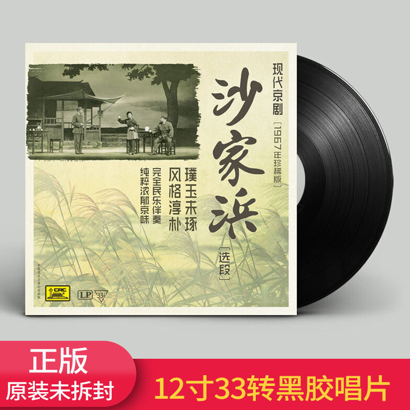 正版【沙家浜】 LP黑胶唱片现代京剧12寸LP留声机专用唱盘碟片