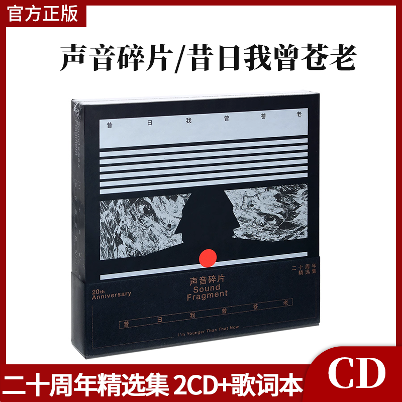 正版声音碎片乐队专辑昔日我曾苍老二十周年精选集 2CD+歌词本