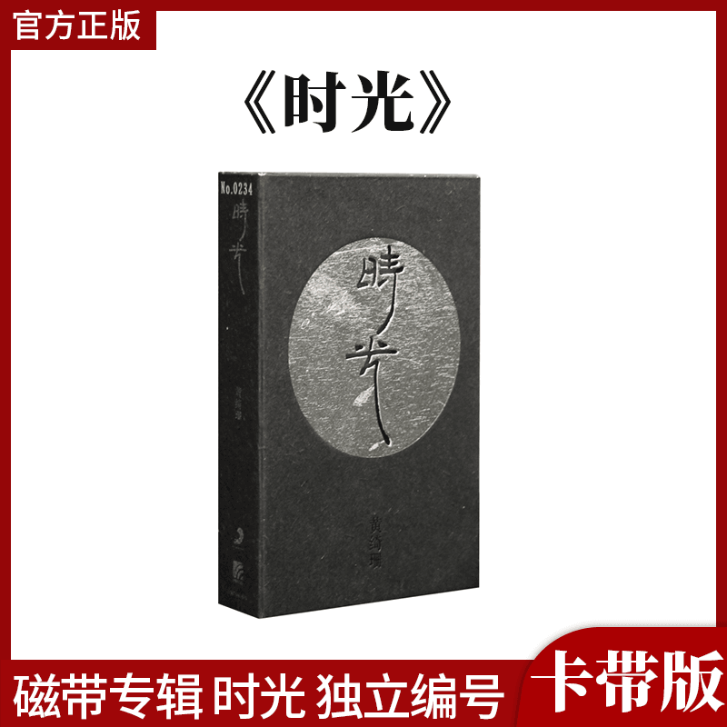 官方正版 黄绮珊磁带专辑 时光 独立编号 限量1000盒珍藏复古卡带