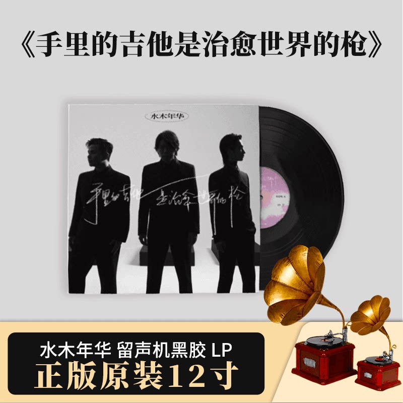水木年华专辑 手里的吉他是治愈世界的枪 限量首版LP黑胶唱片大碟