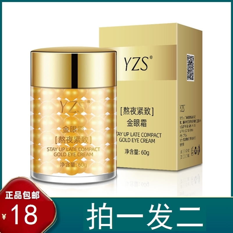 YZS 正品 熬夜紧致金眼霜 眼部护理精华眼袋黑眼圈眼霜护肤品活力