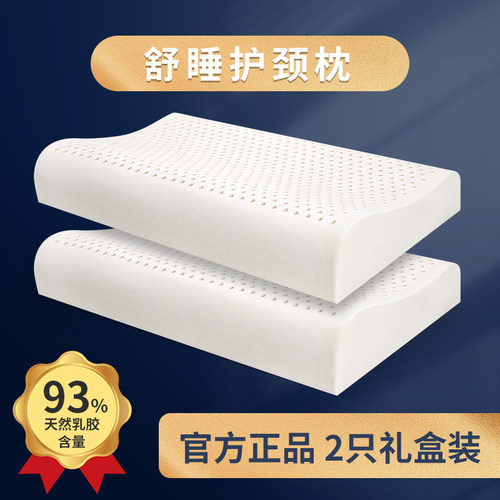 天然乳胶枕护颈椎一对礼盒装