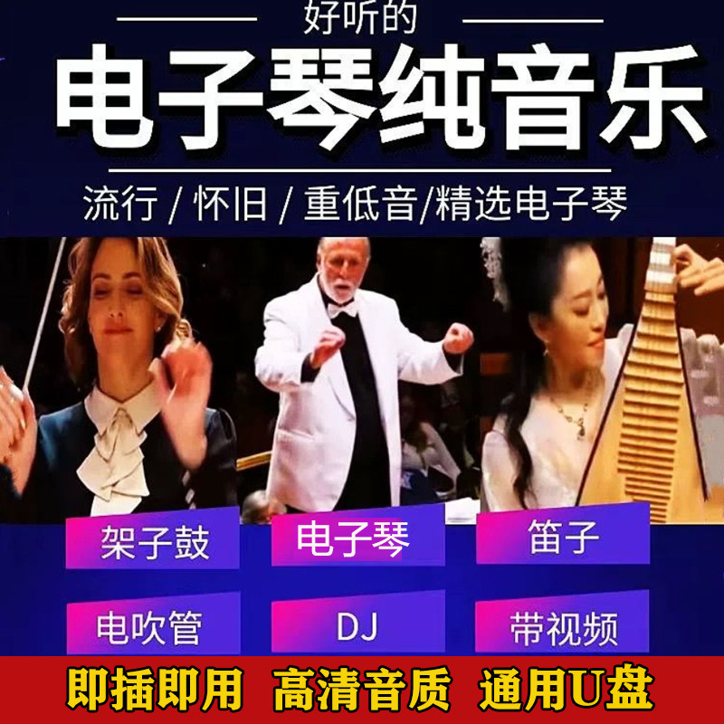 新款优盘热门精选电子琴架子鼓合奏曲经典纯音乐高品质MP3通用U盘
