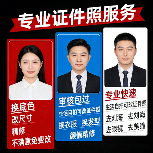 证件照专业精修换底色P正装改尺寸考试毕业照高清电子版图片制作