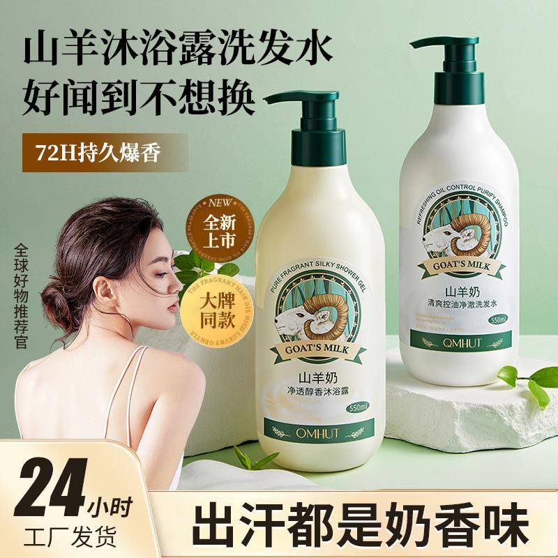 山羊奶套装洗护滋润滋润净透洗发水沐浴露组合正品厂家