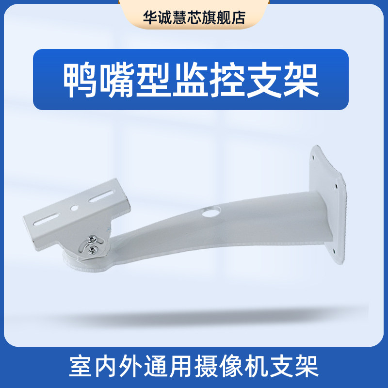 华诚慧芯监控摄像机支架