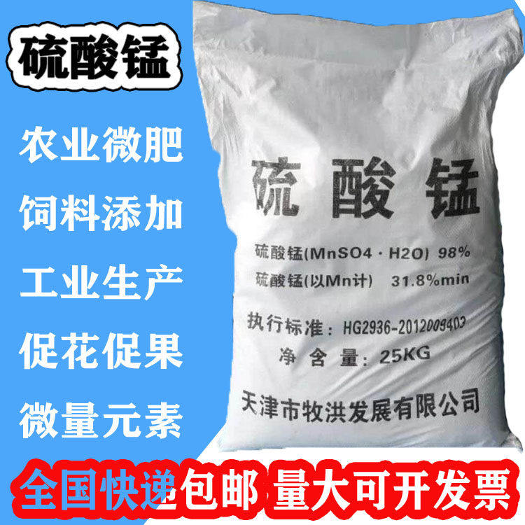 厂家直销硫酸锰饲料级催肥剂农业级微量元素肥料助剂 50斤/袋包邮