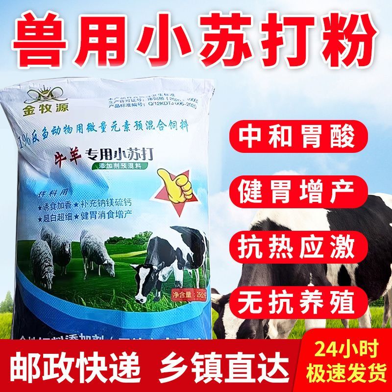 50斤兽用小苏打粉猪牛羊养殖专用碳酸氢钠鸡鸭鹅畜牧饲料添加剂