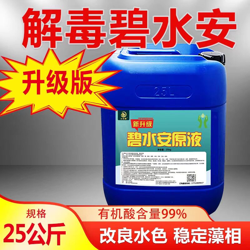 浓缩型解毒碧水安有机酸果酸鱼虾调水水产养殖降解亚盐氨氮增氧酸