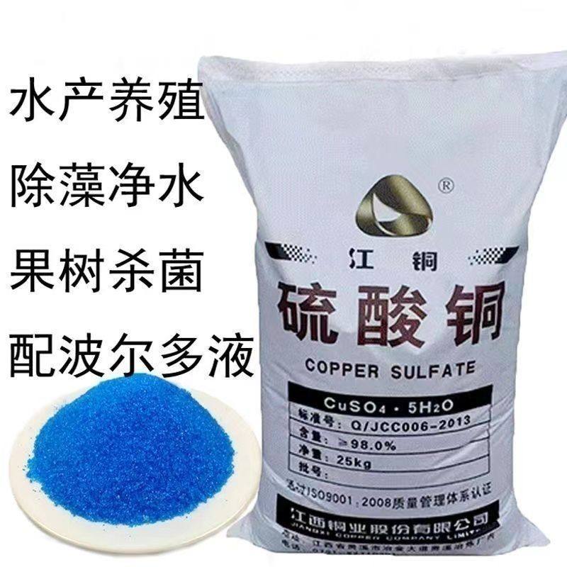 硫酸铜晶体粉末水产养殖杀菌消毒游泳池除藻剂农业蓝矾波尔多液用