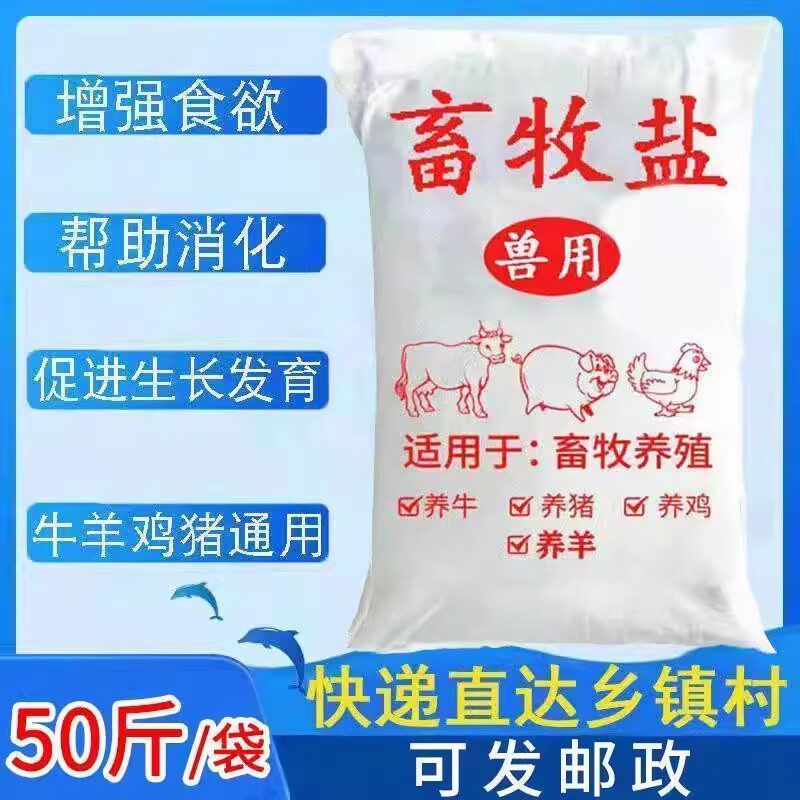 畜牧盐50斤散装兽用盐猪牛羊专用饲料添加剂水产养殖鸡鸭鹅畜牧盐