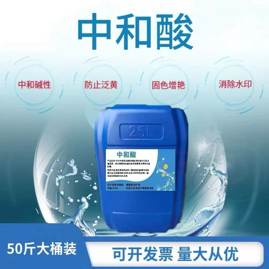 中和酸洗涤厂碱性残留防泛黄剂