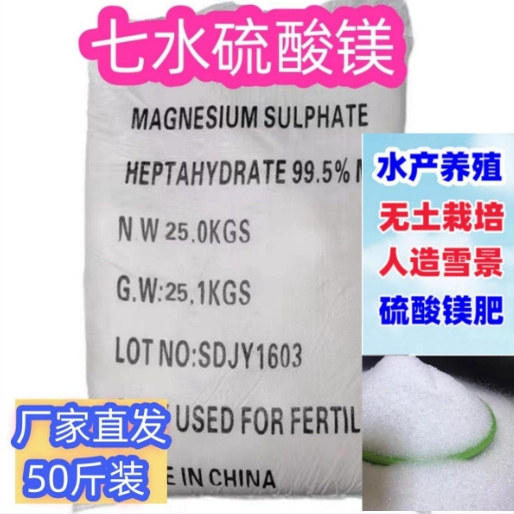 七水硫酸镁农用果园盆栽蔬菜园艺微量元素肥造雪雪景水产养殖通用