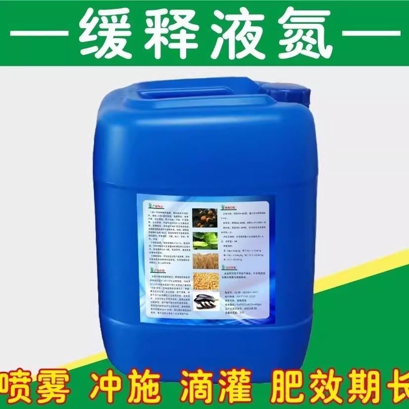 液体氮肥缓释氮肥小麦玉米蔬菜叶面肥高氮替代尿素免追肥缓释液氮