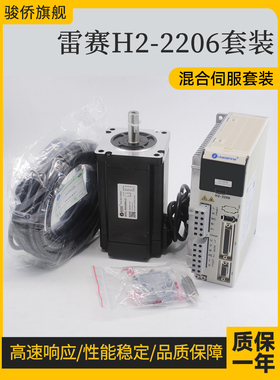 雷赛混合伺服H2-2206驱动搭配8/10/12NM三相抱闸电机套装