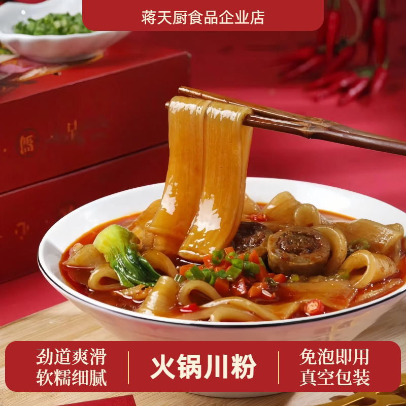 四川火锅川粉宽粉手工粉100g*9袋