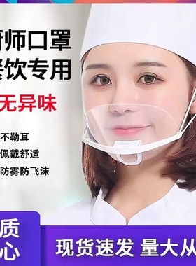 安美尚透明口罩餐饮专用防口水微笑厨房厨师塑料餐厅食堂卫生食品
