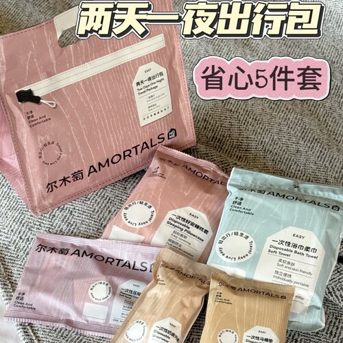 尔木萄出行包一次性浴巾枕套便携