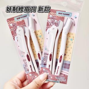 现货 妖制修眉刀刮眉刀女防手滑手柄不刮伤新手安全剃眉神器便携