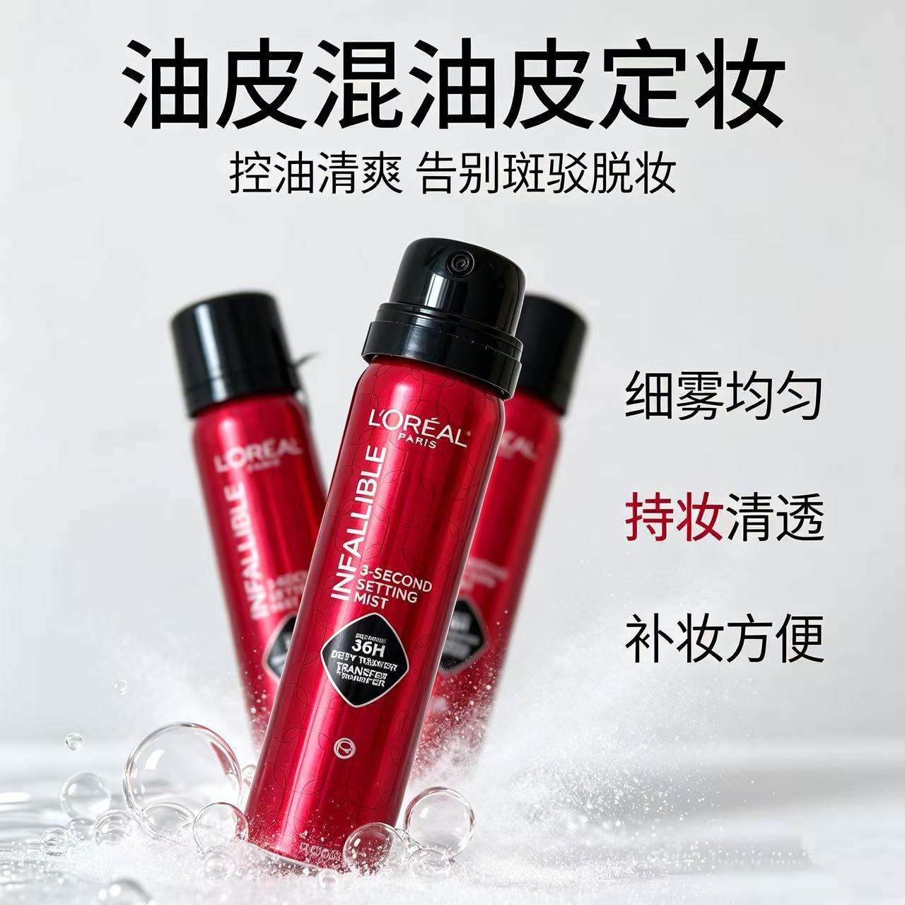 欧莱雅焊妆红喷定妆喷雾50g持妆