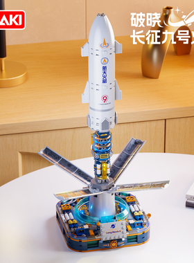 JAKI佳奇积木破晓长征九号火箭航天文创摆件模型男孩新年礼物玩具