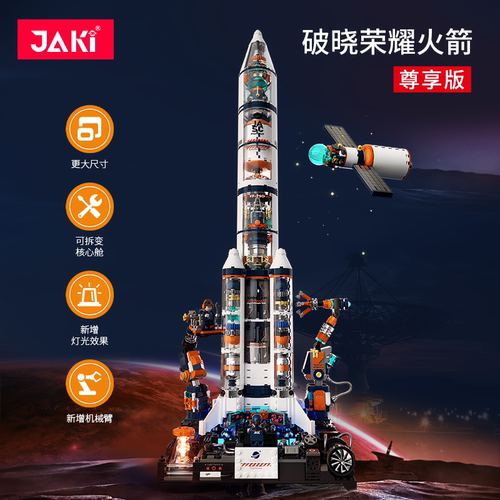 积木JAKI破晓荣耀火箭模型