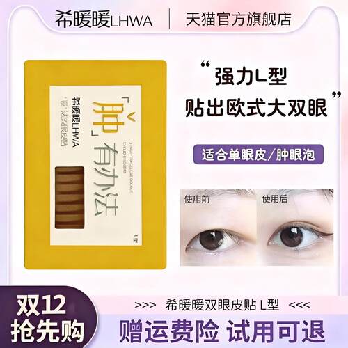 肿眼泡希暖暖L型双眼皮贴LHWA
