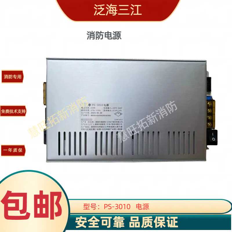 泛海三江消防电源PS-3010PS-10