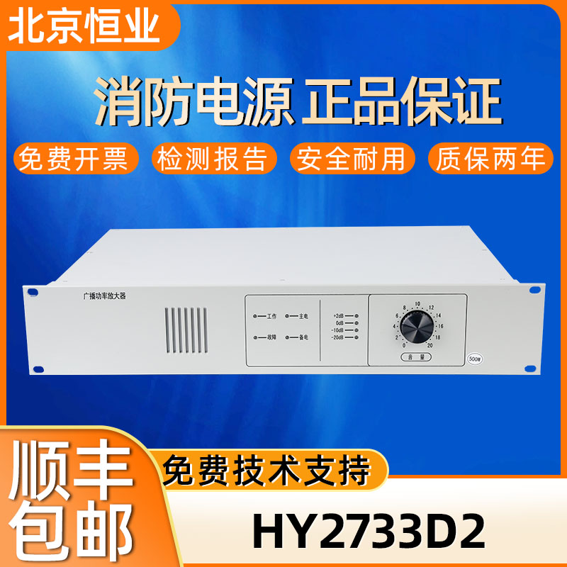 北京恒业消防广播功率放大器HY2733D2 500W全新原装正品 质保一年