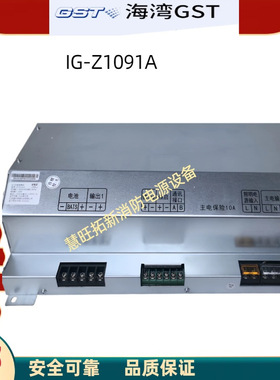 海湾消防电源盘AC-DC电源模块IG-Z1091A全新原装质保一年顺丰包邮